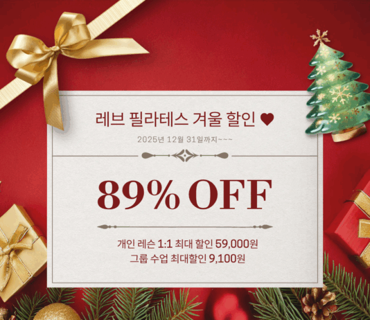 레브 필라테스 12월 크리스마스 할인